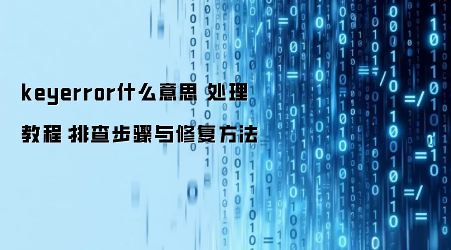 keyerrorʲô��˼ �����̳̣��Ų鲽�����޸�����