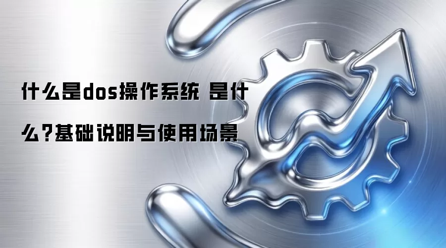 ʲô��dos����ϵͳ ��ʲô������˵����ʹ�ó���