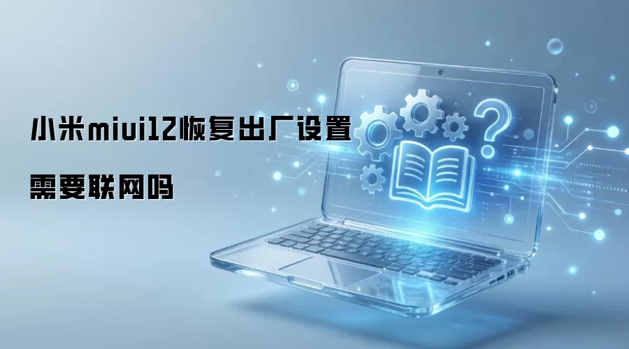 С��miui12�ָ�����������Ҫ������