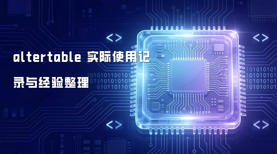altertable ʵ��ʹ�ü�¼�뾭������