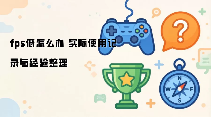 fps����ô�� ʵ��ʹ�ü�¼�뾭������