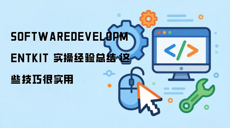 SOFTWAREDEVELOPMENTKIT ʵ�پ����ܽ᣺��Щ���ɺ�ʵ��