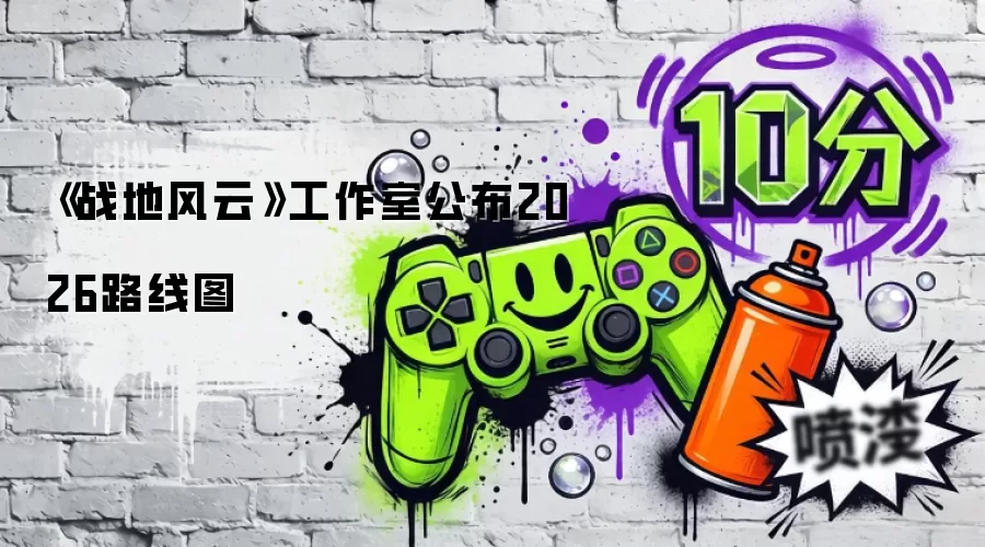 ��ս�ط��ơ������ҹ���2026·��ͼ