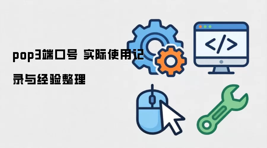 pop3�˿ں� ʵ��ʹ�ü�¼�뾭������