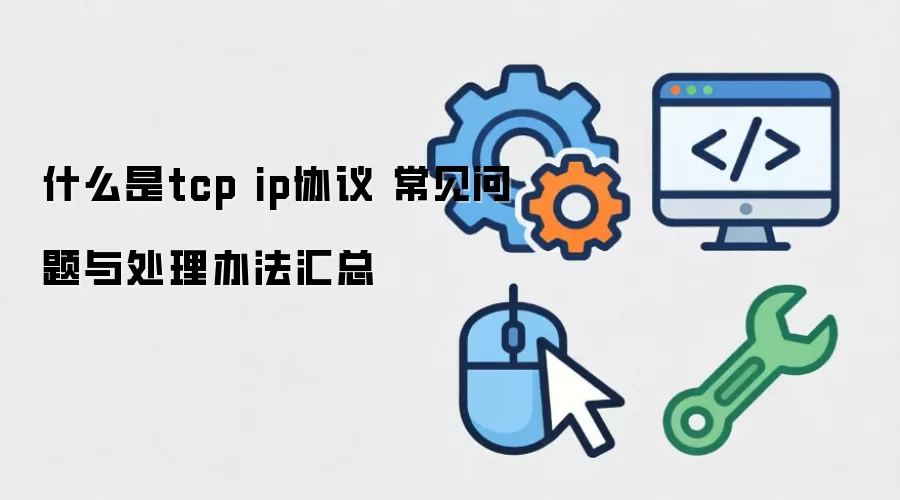 ʲô��tcp ipЭ�� ���������봦���취����