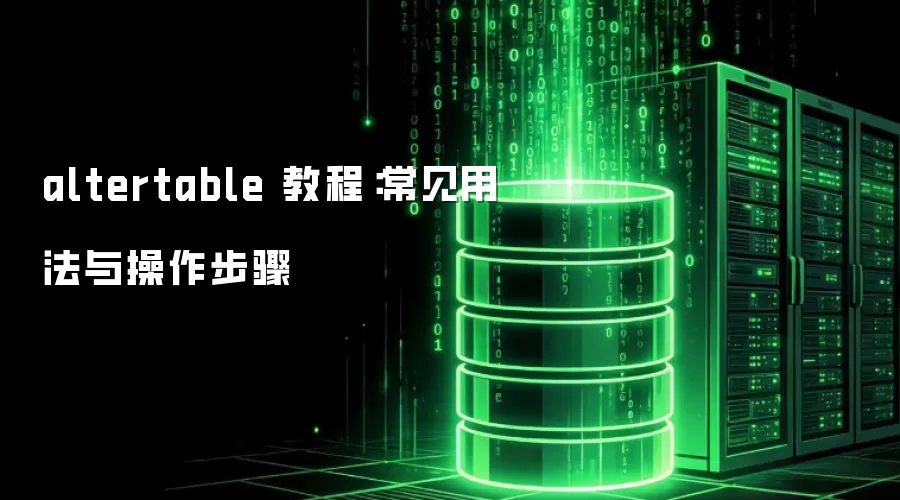 altertable �̳̣������÷����������