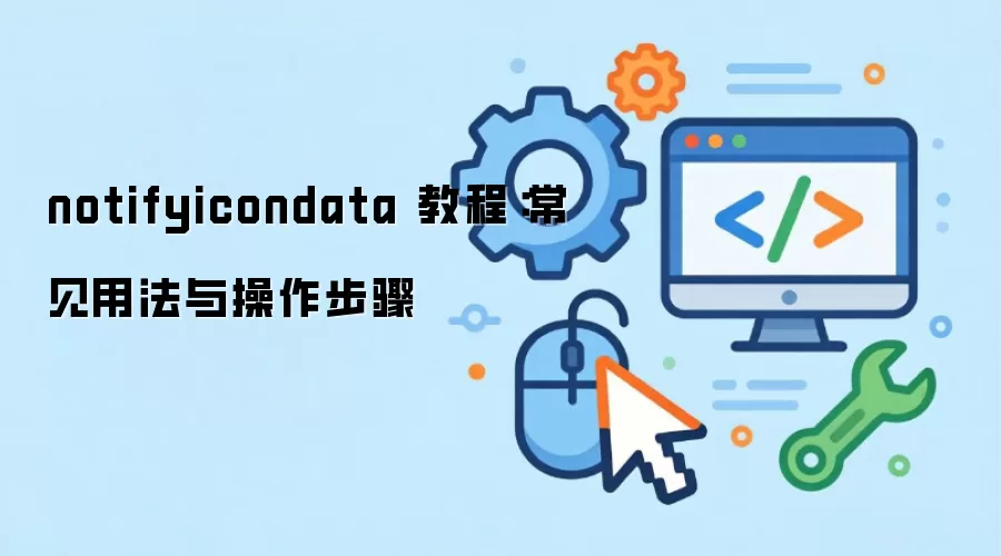 notifyicondata �̳̣������÷����������