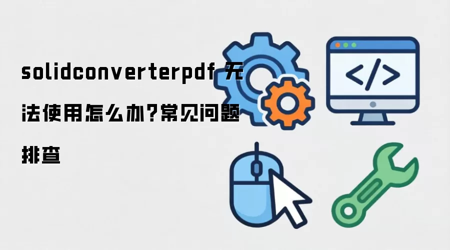 solidconverterpdf �޷�ʹ����ô�죿���������Ų�