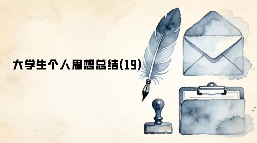 ��ѧ������˼���ܽ�(19)