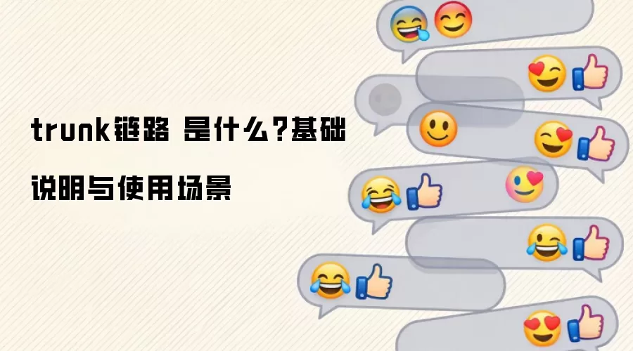 trunk��· ��ʲô������˵����ʹ�ó���