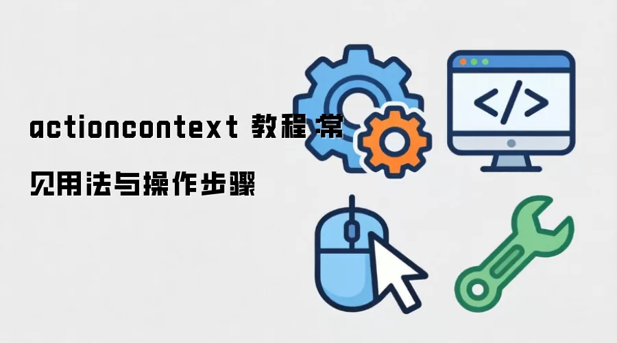 actioncontext �̳̣������÷����������