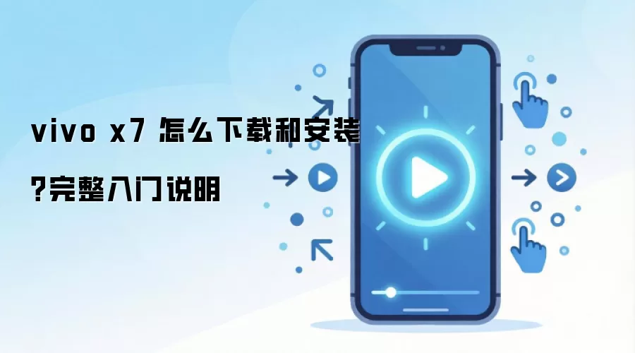 vivo x7 ��ô���غͰ�װ����������˵��