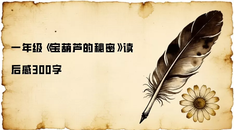 һ�꼶������«�����ܡ������300��