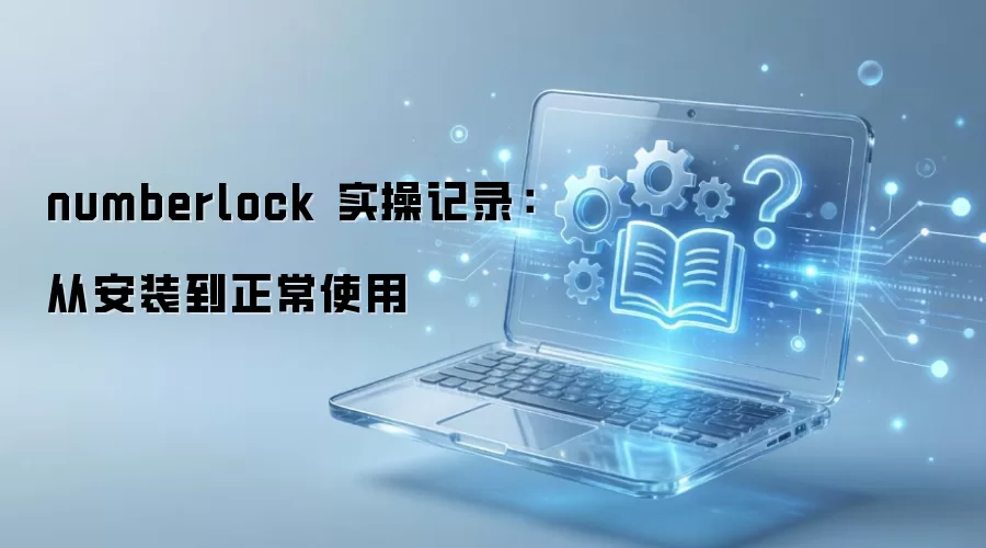 numberlock ʵ�ټ�¼���Ӱ�װ������ʹ��