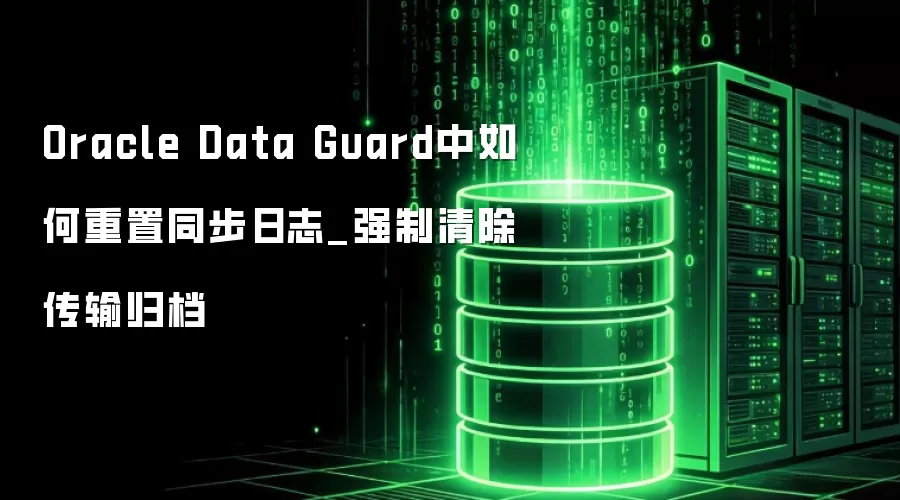 Oracle Data Guard���������ͬ����־_ǿ���������鵵