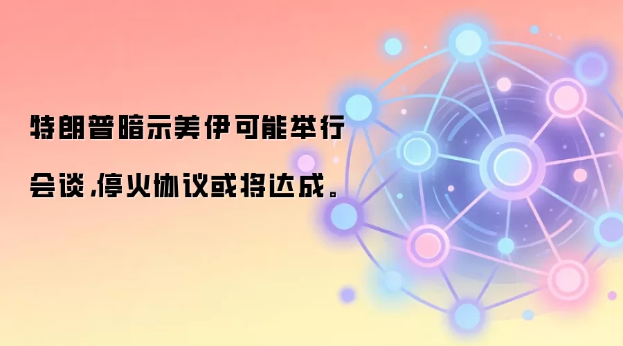 �����հ�ʾ�������ܾ��л�̸��ͣ��Э��򽫴�ɡ�