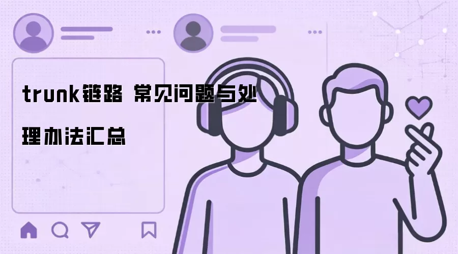 trunk��· ���������봦���취����