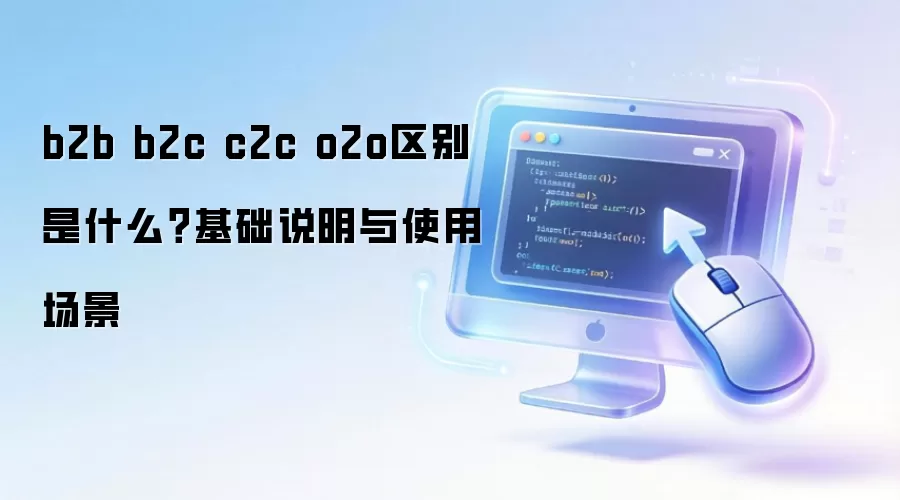 b2b b2c c2c o2o���� ��ʲô������˵����ʹ�ó���