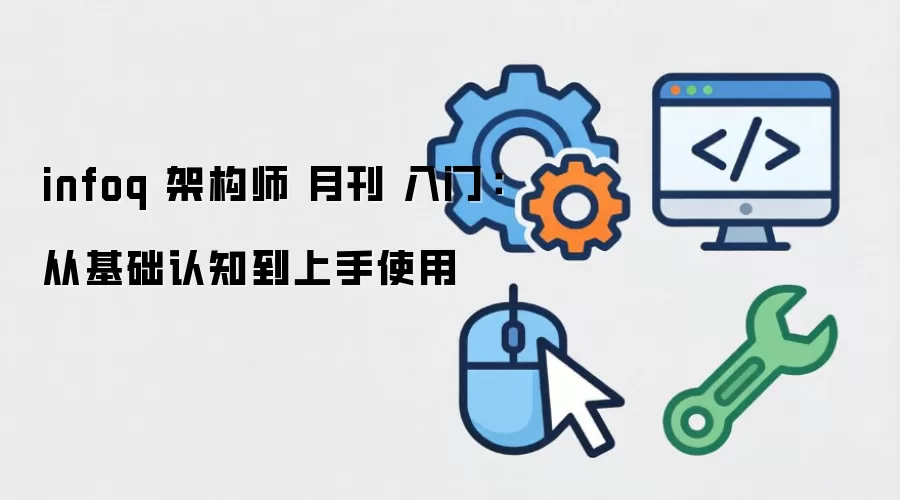 infoq �ܹ�ʦ �¿� ���ţ��ӻ�����֪������ʹ��