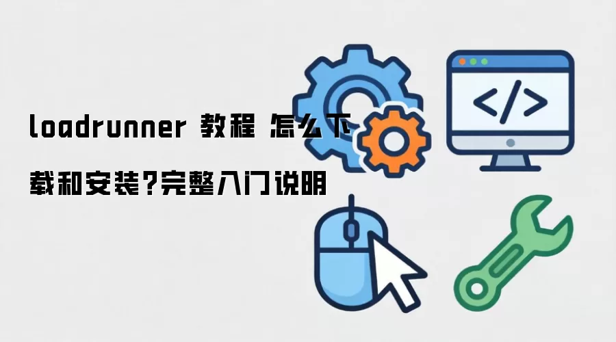 loadrunner �̳� ��ô���غͰ�װ����������˵��