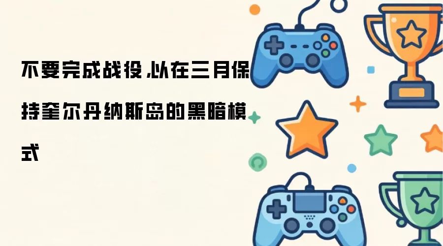 ��Ҫ���ս�ۣ��������±��ֿ�������˹���ĺڰ�ģʽ