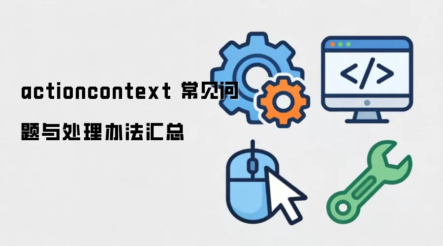 actioncontext ���������봦���취����