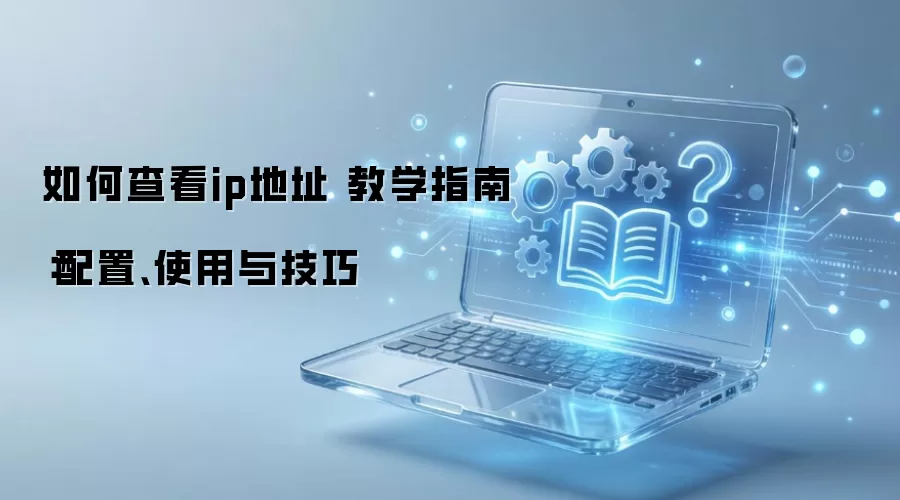 ��β鿴ip��ַ ��ѧָ�ϣ����á�ʹ���뼼��