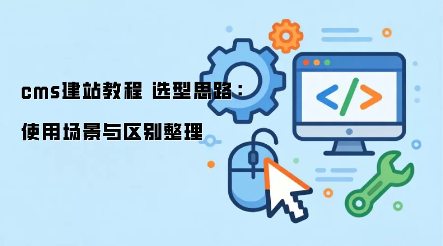 cms��վ�̳� ѡ��˼·��ʹ�ó�������������