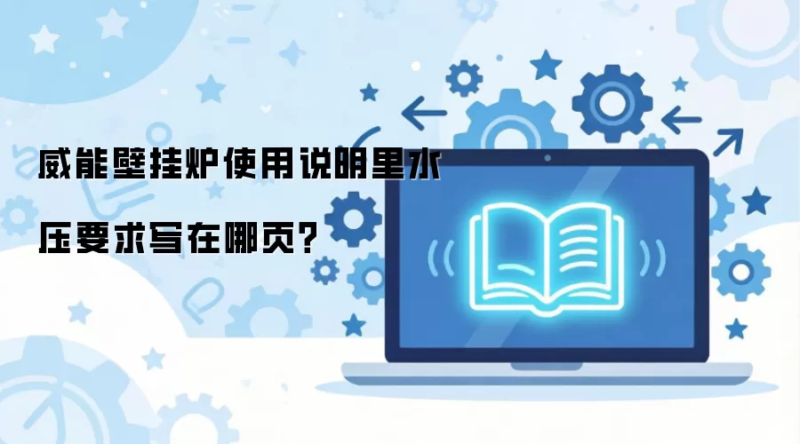 ���ܱڹ�¯ʹ��˵����ˮѹҪ��д����ҳ��