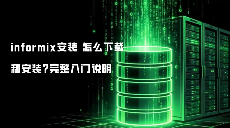 informix��װ ��ô���غͰ�װ����������˵��