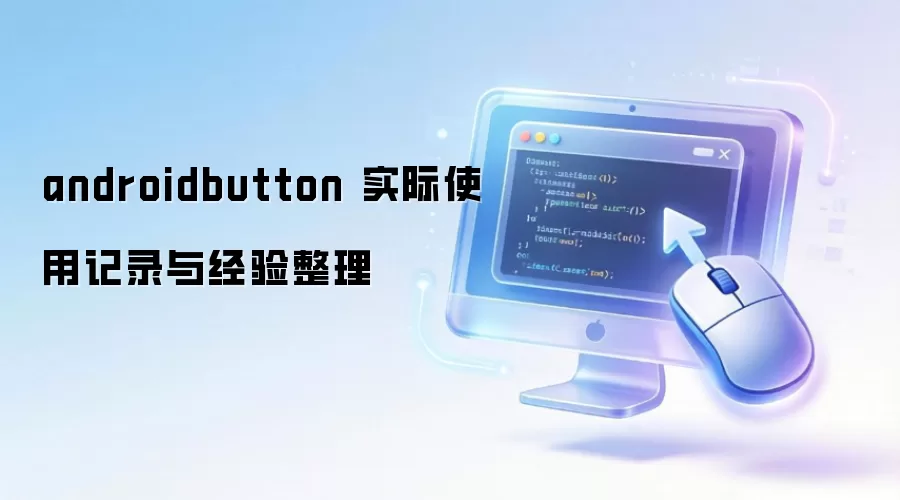 androidbutton ʵ��ʹ�ü�¼�뾭������