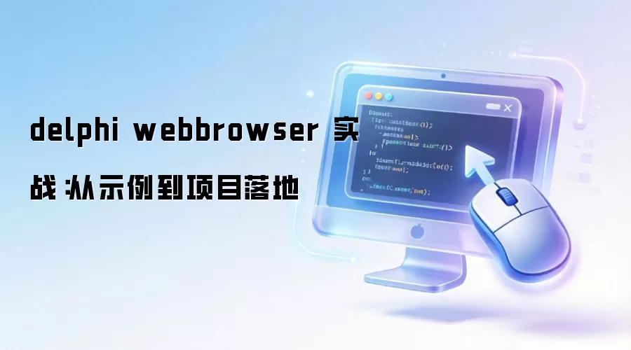 delphi webbrowser ʵս����ʾ������Ŀ���