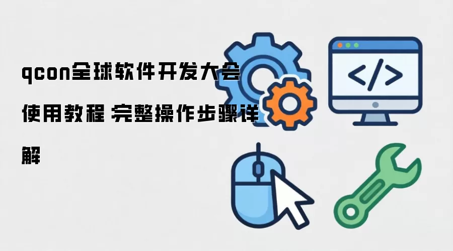 qconȫ������������� ʹ�ý̳̣����������������