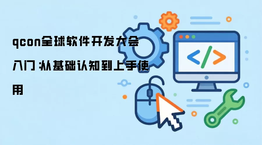 qconȫ������������� ���ţ��ӻ�����֪������ʹ��