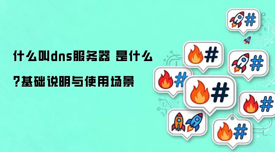 ʲô��dns������ ��ʲô������˵����ʹ�ó���