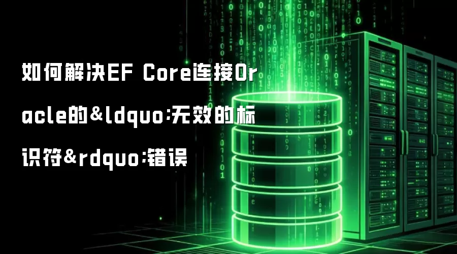 ��ν��EF Core����Oracle��&ldquo;��Ч�ı�ʶ��&rdquo;����