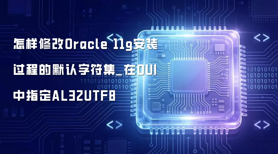 �����޸�Oracle 11g��װ���̵�Ĭ���ַ���_��OUI��ָ��AL32UTF8