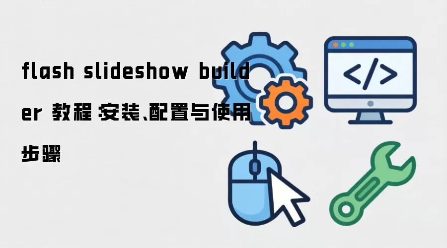 flash slideshow builder �̳̣���װ��������ʹ�ò���