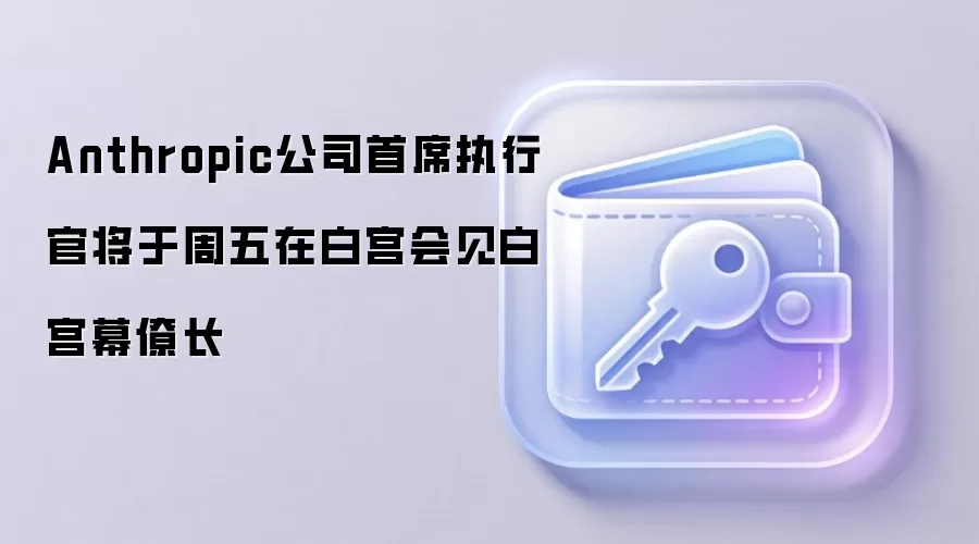 Anthropic��˾��ϯִ�йٽ��������ڰ׹�����׹�Ļ�ų�