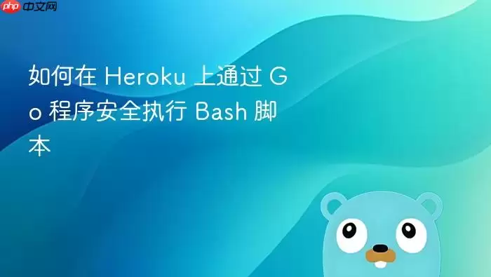 ����� Heroku ��ͨ�� Go ����ȫִ�� Bash �ű�