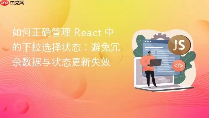 �����ȷ���� React �е�����ѡ��״̬����������������״̬����ʧЧ