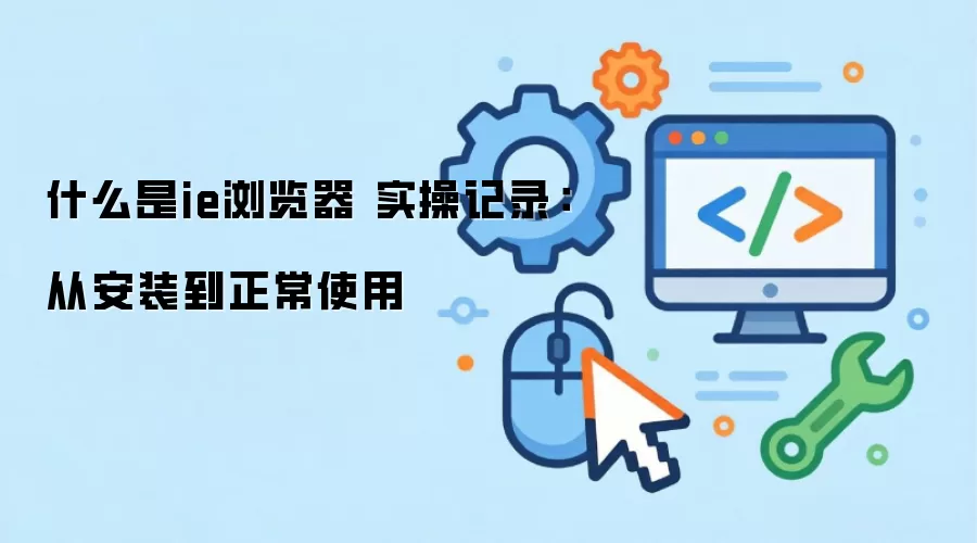 ʲô��ie����� ʵ�ټ�¼���Ӱ�װ������ʹ��