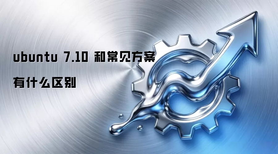 ubuntu 7.10 �ͳ���������ʲô����