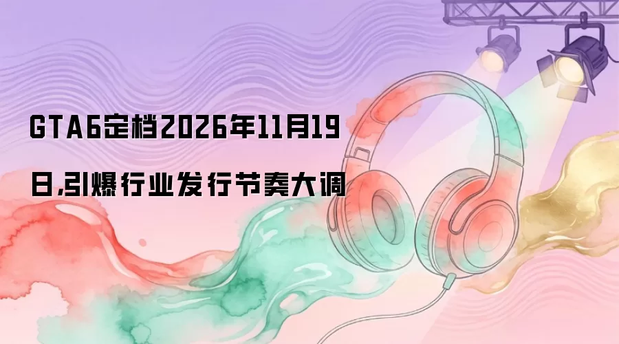 GTA6����2026��11��19�գ�������ҵ���н�����