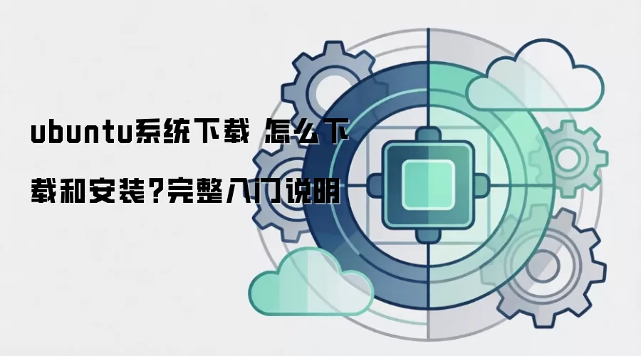 ubuntuϵͳ���� ��ô���غͰ�װ����������˵��