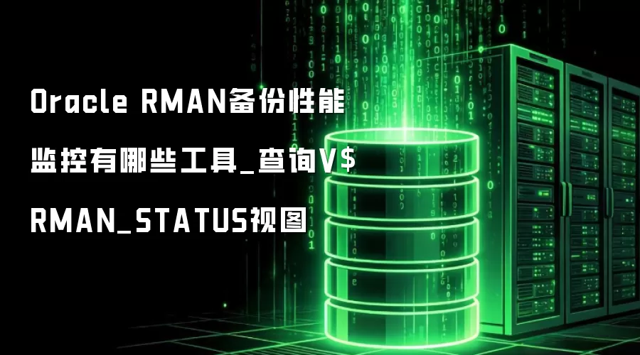 Oracle RMAN�������ܼ������Щ����_��ѯV$RMAN_STATUS��ͼ