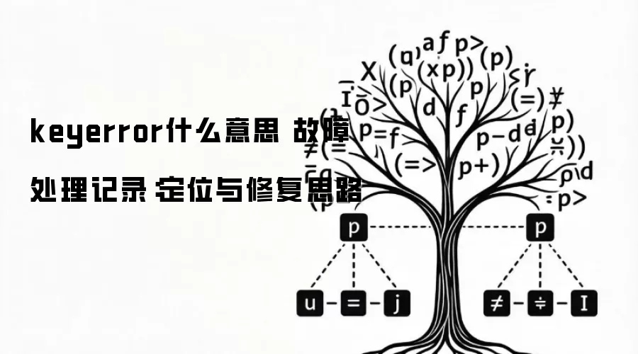 keyerrorʲô��˼ ���ϴ�����¼����λ���޸�˼·
