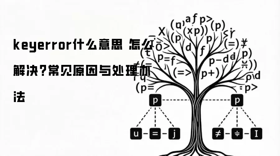 keyerrorʲô��˼ ��ô���������ԭ���봦���취