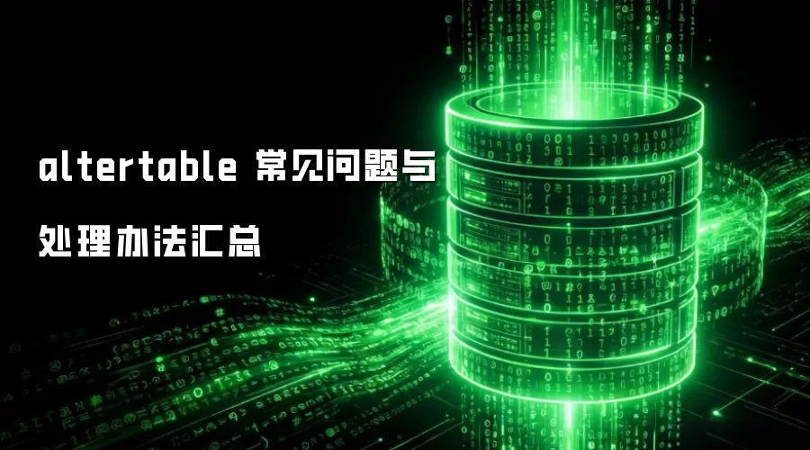 altertable ���������봦���취����