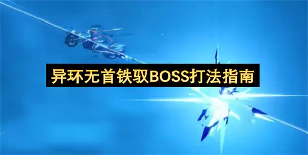�컷������ԦBOSS��ָ��